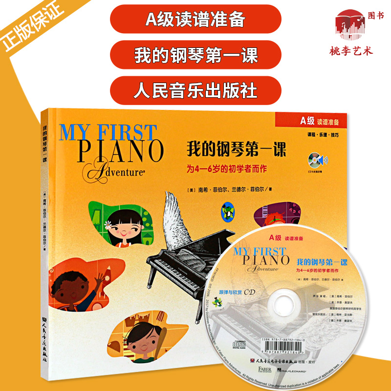 正版菲伯尔钢琴第一课启蒙教材