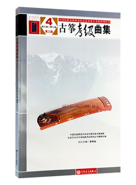 古筝考级曲集第三版4第九级——第十级 中国民族管弦乐学会全国民族乐器演奏社会艺术水平考级系列丛书编委会 编