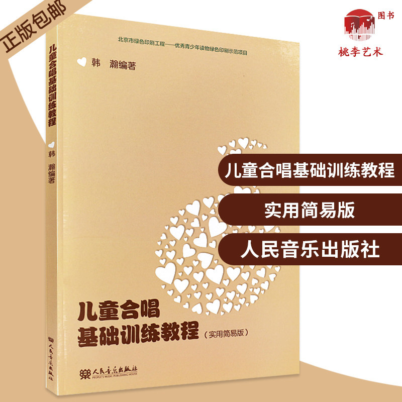 儿童合唱基础训练教程书 实用简易版 韩瀚编 少儿音乐声乐合唱曲集歌曲乐谱发声训练教程 儿童幼儿合唱曲谱基础练习曲书