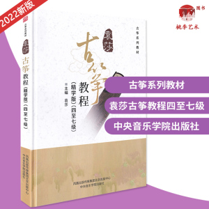 正版袁莎古筝教材4-7级 精学版 从零起步初级考级教程古筝书 中央音乐学院 古筝零基础初学者入门成人古筝曲谱琴谱基础练习曲教材