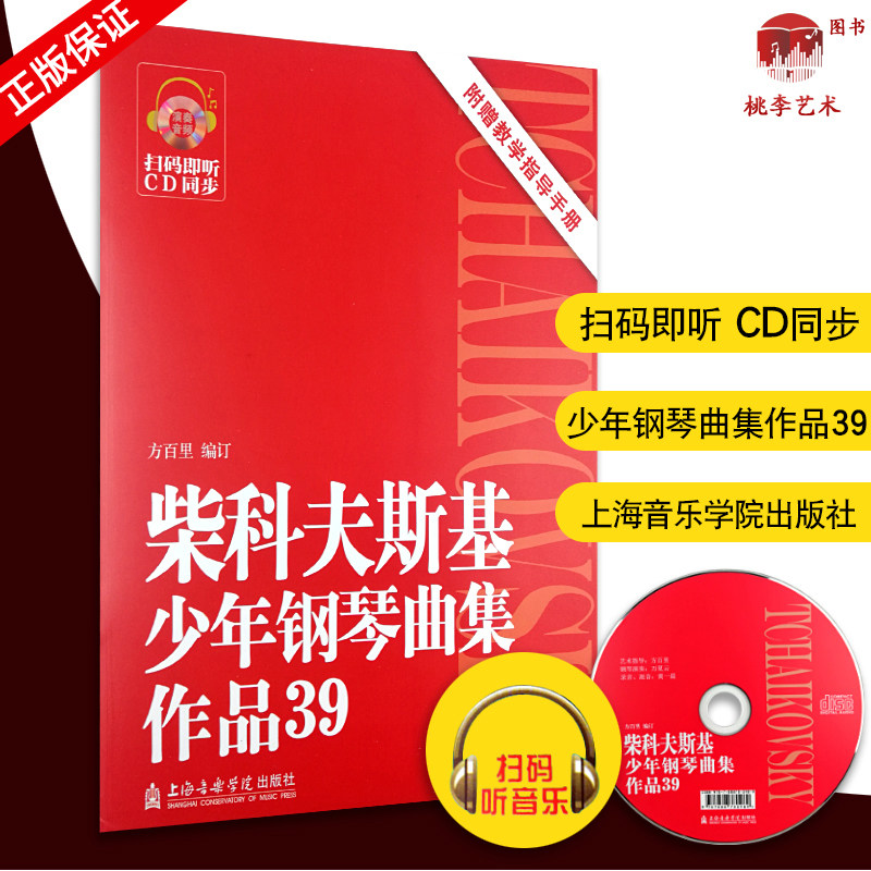 柴科夫斯基 少年钢琴曲集(作品39)扫码即听CD同步 附赠教学指导手册 钢琴教程书籍 方百里编订 上海音乐学院出版社