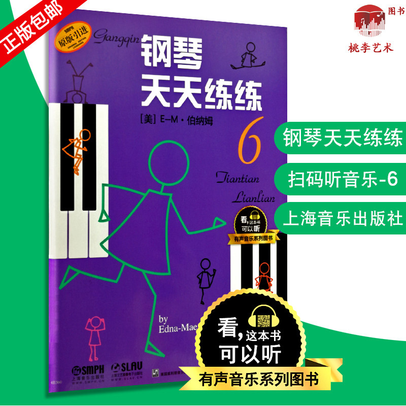 钢琴天天练练6有声音乐系列图书天天练钢琴天天练琴儿童初级钢琴教程幼儿儿童初学自学学钢琴教程启蒙入门钢琴教材图片