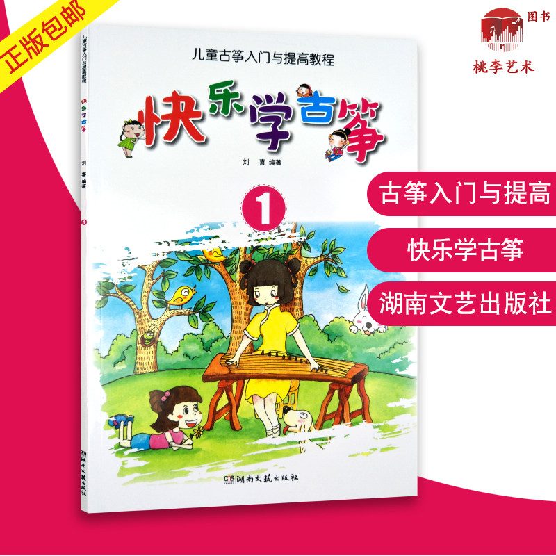 快乐学古筝简易教程简谱