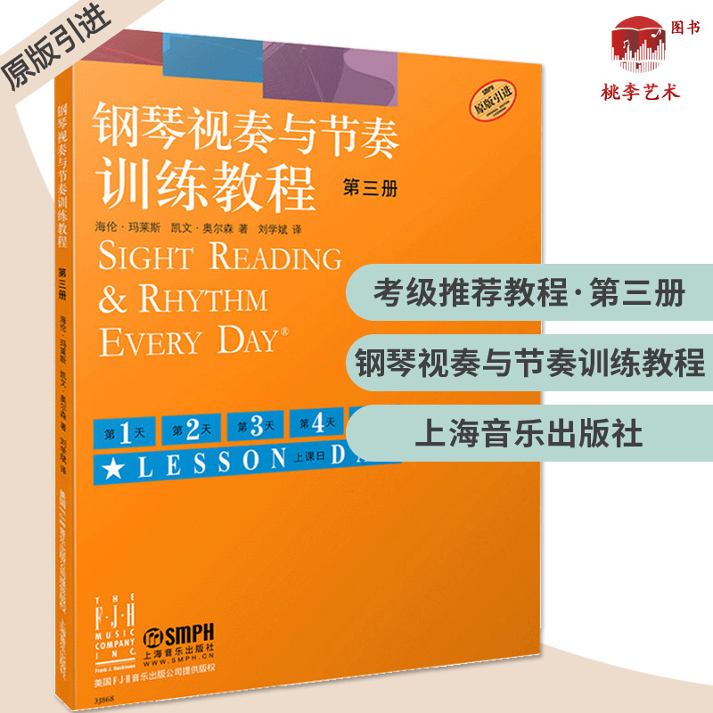 正版音乐书 钢琴视奏与节奏训练教程(第3册) 第三册 原版引进 钢琴考级初学入门教程教材 识谱视奏四手联弹音乐图书籍 上海音乐