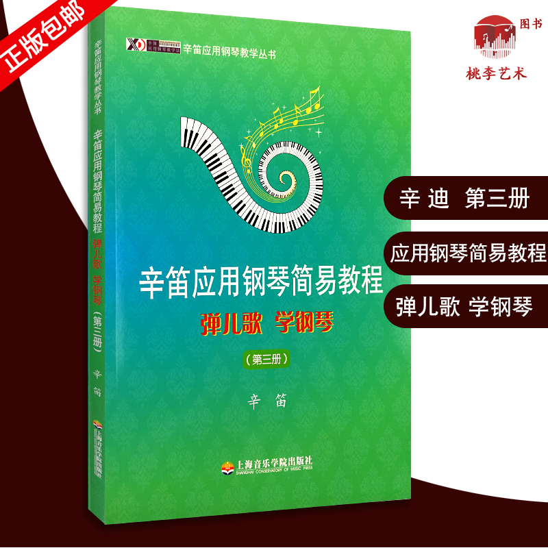 辛笛应用钢琴简易教程3弹儿歌学钢琴三册辛迪应用钢琴教学丛书乐理知识钢琴基础训练综合应用能力音乐学习