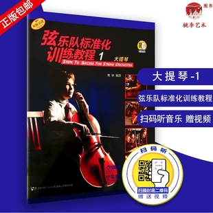 赠送音视频 常林编译 社 大提琴 弦乐队训练基础练习曲教材 上海音乐出版 扫码 引进 弦乐队标准化训练教程1 原版