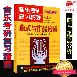 正版 音乐考研复习精要 曲式与作品分析第2版（第二版）专业公共课教材 吴春福 附研究生入学考试分析实例 湖南文艺出版社