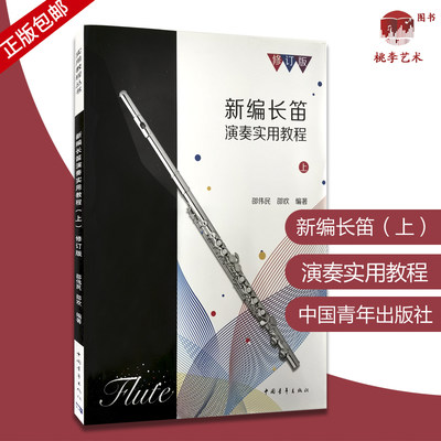 新编长笛演奏实用教程上册修订版长笛初学入门教程书长笛教材程长笛书籍中外名曲进阶练习曲谱书中国青年出版社