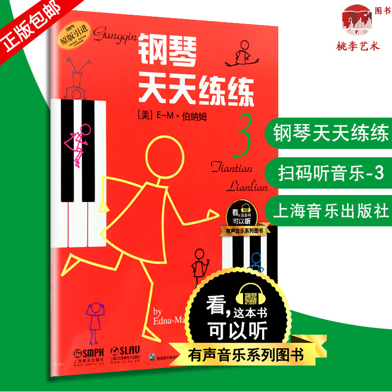 钢琴天天练练3有声音乐系列图书天天练钢琴天天练琴儿童初级钢琴教程幼儿儿童初学自学学钢琴教程启蒙入门钢琴教材图片
