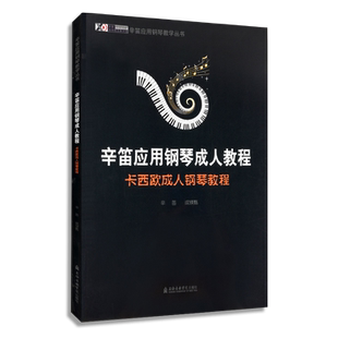 辛笛应用钢琴成人教程 卡西欧成人钢琴教程 辛迪应用钢琴教学丛书 乐理知识 钢琴基础训练 钢琴入门 钢琴教程 成人钢琴书籍