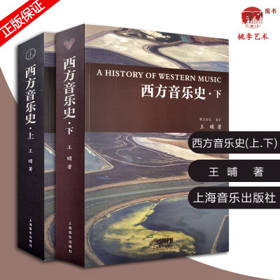 西方音乐史 上下卷 王晡 全彩 图片丰富 音乐欣赏 聆听导赏 流行音乐 中世纪音乐 20世纪音乐 上海音乐出版社