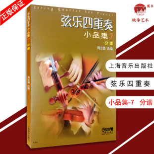 分谱 音乐艺术书籍 周宏德改编 社 弦乐四重奏小品集系列 上海音乐出版 弦乐四重奏小品集7