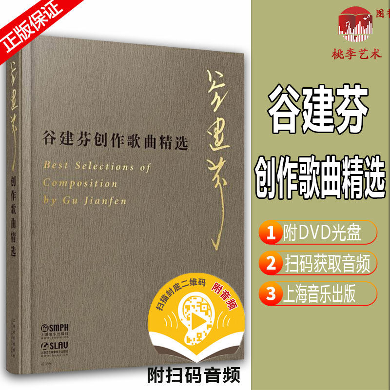 谷建芬创作歌曲精选 谷建芬著 扫码赠送音频 附赠DVD-R光盘一张 谷建芬全新力作 上海音乐出版社