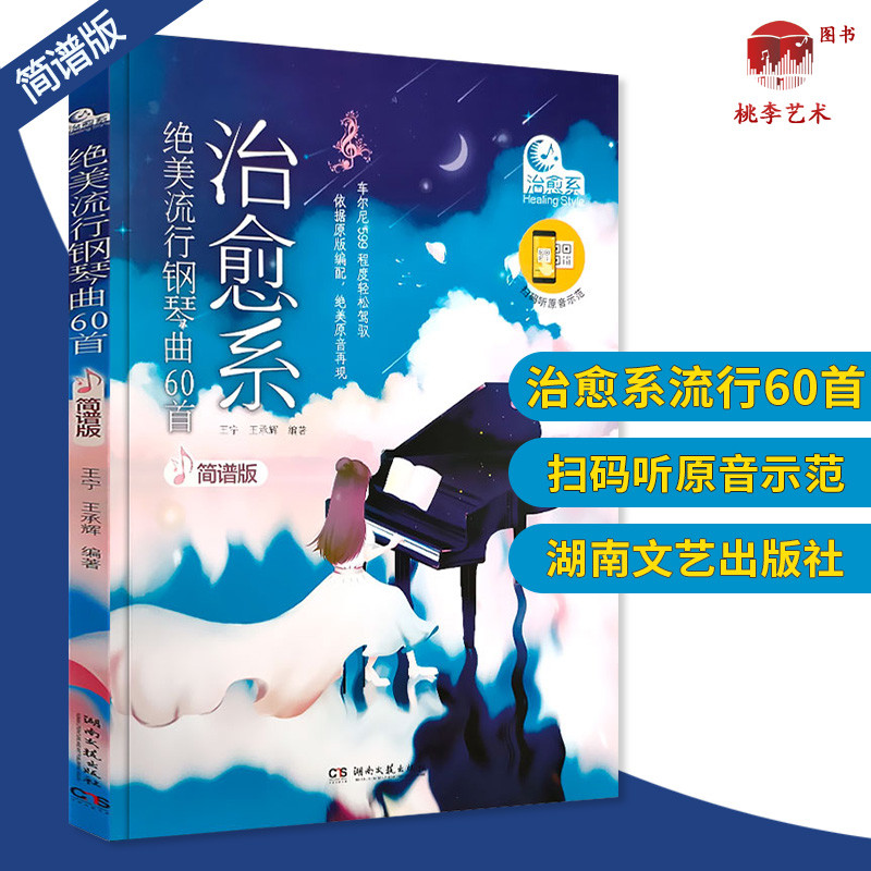 正版治愈绝美流行钢琴曲60简谱