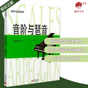 第3版 正版 社钢琴书2011 陈庆峰音节音阶和弦与琶音钢琴音阶书上海教育出版 爬音基础教材考级音乐书 音阶与琶音正版