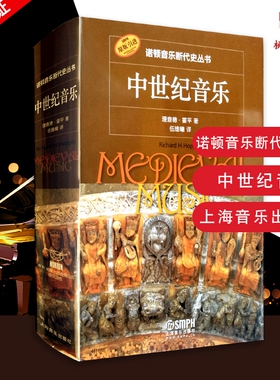 【原版引进】诺顿音乐断代史丛书 中世纪音乐 理查德霍平著 伍维曦译 上海音乐出版社 美国研究生中世纪音乐课程的必修教材之列