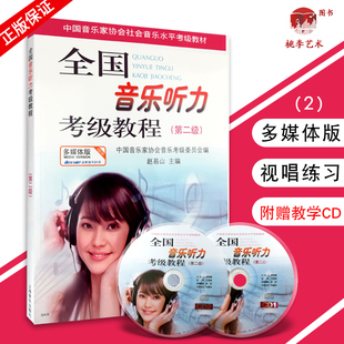 全国音乐听力考级教程第二级中国音协听力全国音乐听力钢琴素养音乐家协会乐理考级书教程材第2级辅多媒体版附光盘CD
