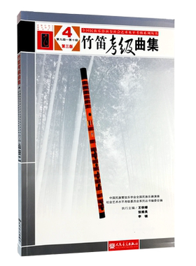 竹笛考级曲集4第九级-第十级第三版 中国民族管弦乐学会 音乐 音乐理论 人民音乐出版社