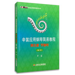 辛笛应用钢琴简易教程3 弹儿歌 学钢琴 三册 辛迪应用钢琴教学丛书 乐理知识 钢琴基础训练 综合应用能力 音乐学习