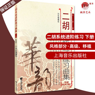 二胡系统进阶练习曲集下册简谱版 二胡进阶教程 初中级演奏技巧基础技能训练 人民音乐出版社 刘长福 二胡乐谱基础练习曲教材教程