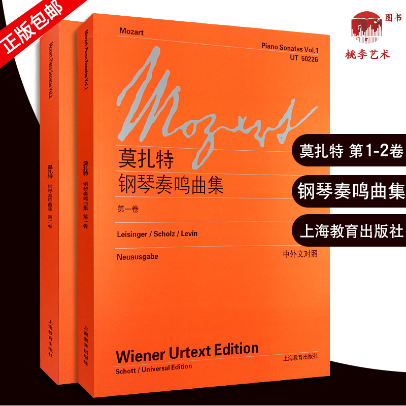 莫扎特钢琴奏鸣曲集第1-2卷中外文对照全套2册上海教育出版社钢琴入门基础练习曲曲谱钢琴奏鸣曲集教程教材书