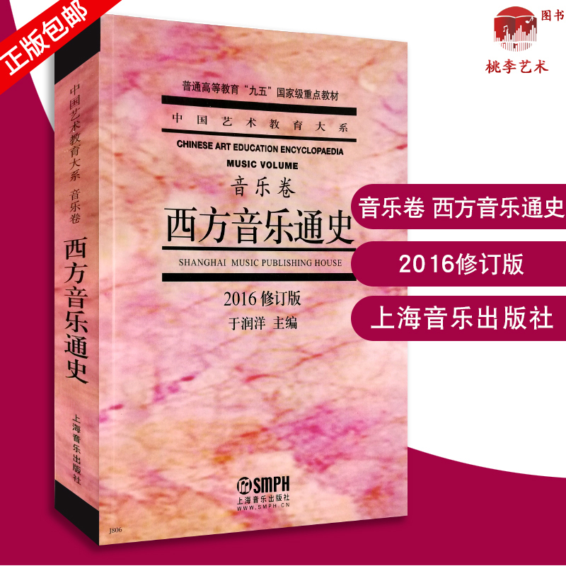 西方音乐通史于润洋2016修订版