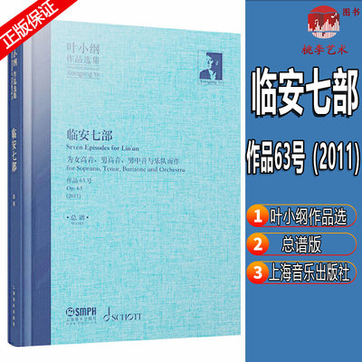 叶小纲作品选集临安七部总谱杭州西湖声乐交响乐为女高音男高音男中音与乐队而作音乐史音乐类上海音乐出版社民歌基础教程基础知识