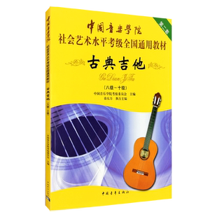 中国音乐学院古典吉他考级教材8-10级 社会艺术水平全国通用教材 中国青年出版社 古典吉他考级教材8-10级基础练习曲教程书
