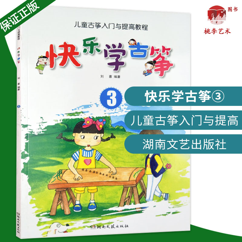 快乐学古筝3 儿童古筝入门与提高教程儿童古筝入门与提高教程 儿童古筝入门与提高教程 音乐教材入门书籍