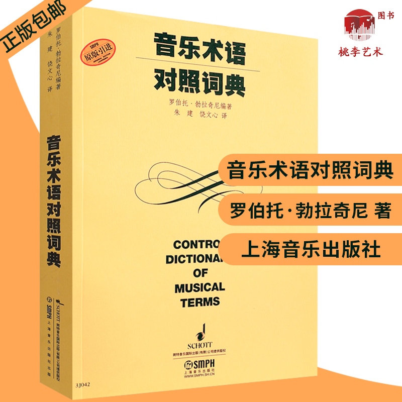 音乐术语对照词典原版引进罗伯托勃拉奇尼编音乐工具书意大利文中文英文德文法文五种文字音乐图书籍上海音乐出版社