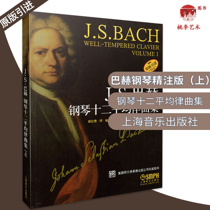 正版js巴赫钢琴十二平均律曲集上 上海音乐钢琴曲谱教材书籍 上海音乐