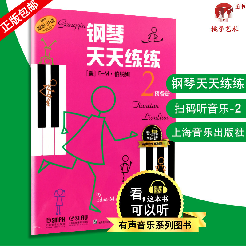 钢琴天天练练2 原版引进有声音乐图书系列 钢琴初学者入门教材教程 钢琴每日练习曲谱 钢琴天天练 初级入门练习曲 上海音乐出版社图片
