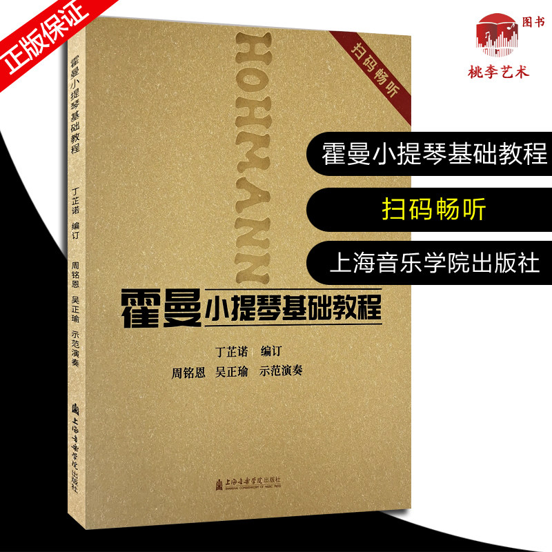 霍曼小提琴基础教程 扫码畅听 丁芷诺 上海音乐学院出版社 小提琴练习曲谱教学教材书籍 小提琴入门基础教程