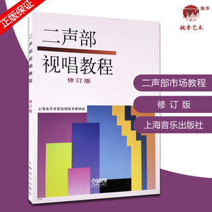 正版二声部视唱教程 修订版 上海音乐学院视唱练耳教研组 乐队视唱基本训练教材 视唱练耳基础教程 二声部合唱谱练习曲 视唱书