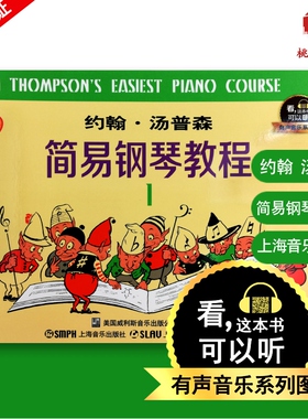 约翰汤普森简易钢琴教程1 小汤1全新升级版 有声音乐系列图书 扫二维码配合app学琴无忧 钢琴经典教材乐谱全面升级 上海音乐出版社
