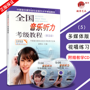 全国音乐听力考级教程第五级中国音协听力全国音乐听力钢琴素养音乐家协会乐理考级书教程材第5级辅多媒体版附光盘CD