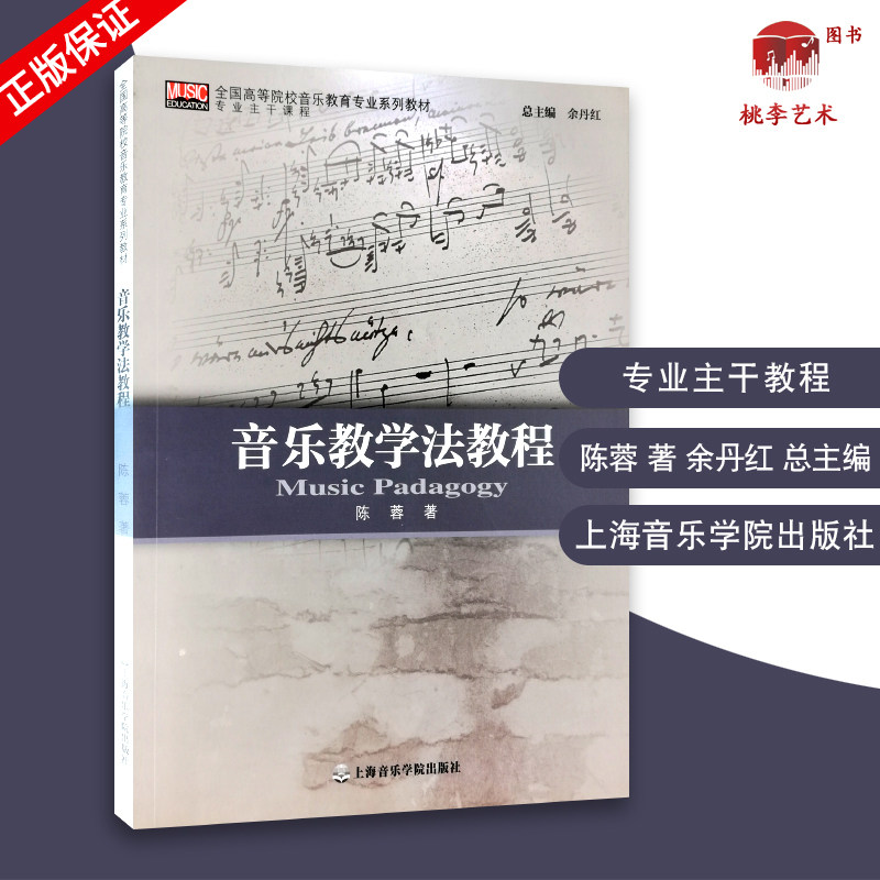 专科教材 文法类 音乐教学法 艺术 音乐 音乐理论 陈蓉 上海音乐学院