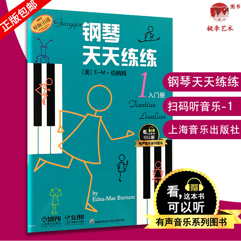 钢琴天天练练1入门册 原版引进 有声音乐图书系列 钢琴初学者入门教材教程 钢琴每日练习曲谱 钢琴天天练 音乐图书籍 伯纳姆图片