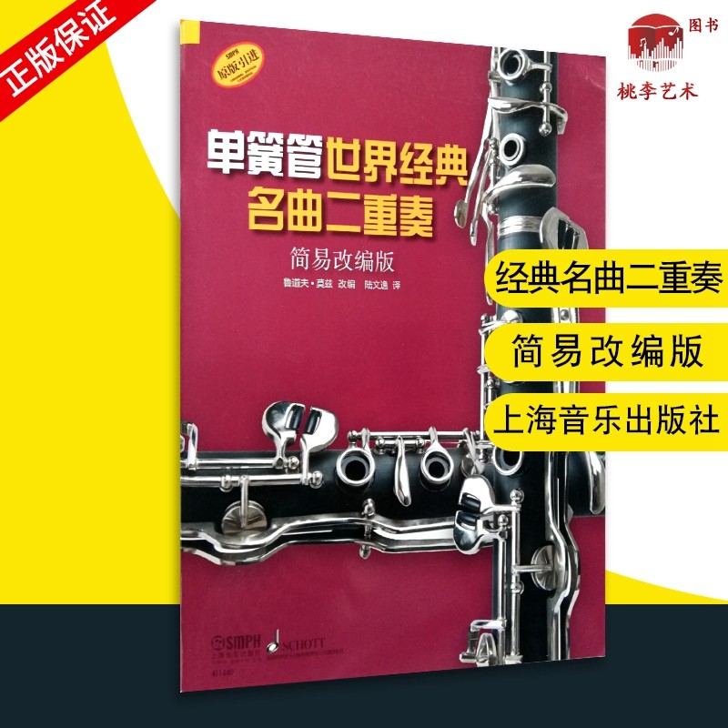 【原版引进】正版单簧管世界经典名曲二重奏 简易改编版 上海音乐出版社 单簧管基础练习曲教材 单簧管二重奏曲谱教程书籍
