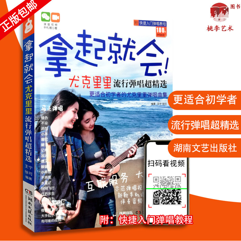 拿起就会尤克里里流行弹唱超精选王宁附快捷入门弹唱教程弹唱视频演唱旋律提示 弹唱 指弹乐谱简谱子四线谱琴谱乐谱湖南文艺出版社