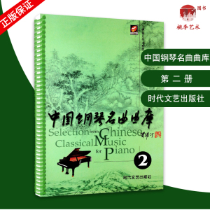 中国钢琴名曲曲库2 五线谱版钢琴曲谱 钢琴经典名曲集钢琴练习曲 中国钢琴教材 中国钢琴名曲 钢琴作品选 线圈装订