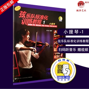 弦乐队标准化训练教程1 扫码 小提琴 引进 听音乐 常林编译 原版 小提琴奏法 初学者自学入门小提琴教材 基础实战训练习 弦乐