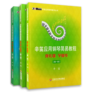 辛笛应用钢琴简易教程弹儿歌学钢琴第123册辛迪应用钢琴教学丛书全3册儿歌儿童钢琴谱钢琴书钢琴教学书成人钢琴入门