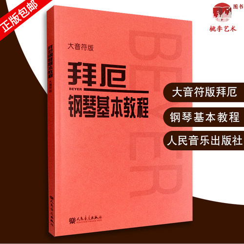 拜厄钢琴基本教程 拜尔拜厄钢琴基础入门大字大音符版教材 人民音乐出版社 人音红皮书 拜耳拜尔钢琴初学者入门教程书教材 厄拜