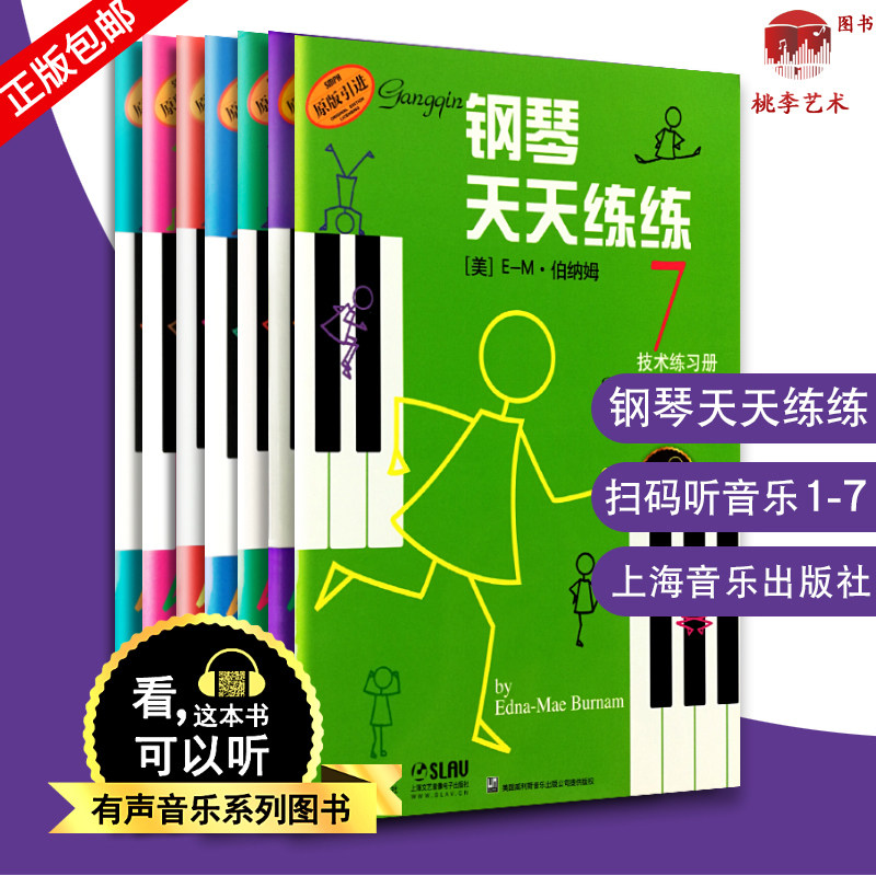 钢琴天天练练1-7册 1 2 3 4 5 6 7全套 上海音乐出版社出版 钢琴练习书籍 钢琴练技术练习册 儿童钢琴教材入门教程书籍图片