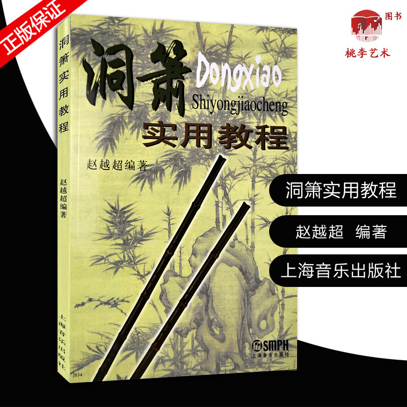 洞萧实用教程 洞萧基础入门练习曲教材书 上海音乐出版社 赵越超编 洞箫基础入门练习曲及视奏乐曲吹奏法曲谱教程书