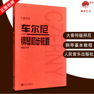 大音符人民音乐出版 正版 初学者入门零基础教程教材乐谱练习大字版 车尔尼钢琴初步教程作品599人音大音符版 社