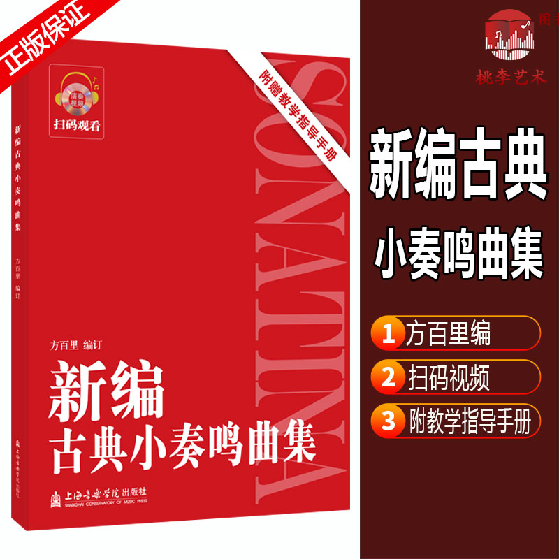 正版新编古典小奏鸣曲集附赠教学指导手册方百里扫码看视频钢琴基础初学者入门初中级练习曲谱教程教材书籍上海音乐学院出版