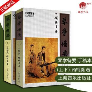 琴学备要上下 手稿本全套2册 上海音乐出版社 顾梅羹著 古琴鉴赏指法曲目古琴谱集古琴基础练习曲教材曲谱大全教材