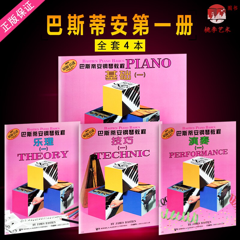 正版 巴斯蒂安钢琴教程1（1-4册）套装共四本第一册上海音乐出版 基础技巧演奏乐理全套 儿童钢琴启蒙书初学入门钢琴书籍教材